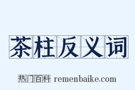 茶柱反义词是什么意思的图片